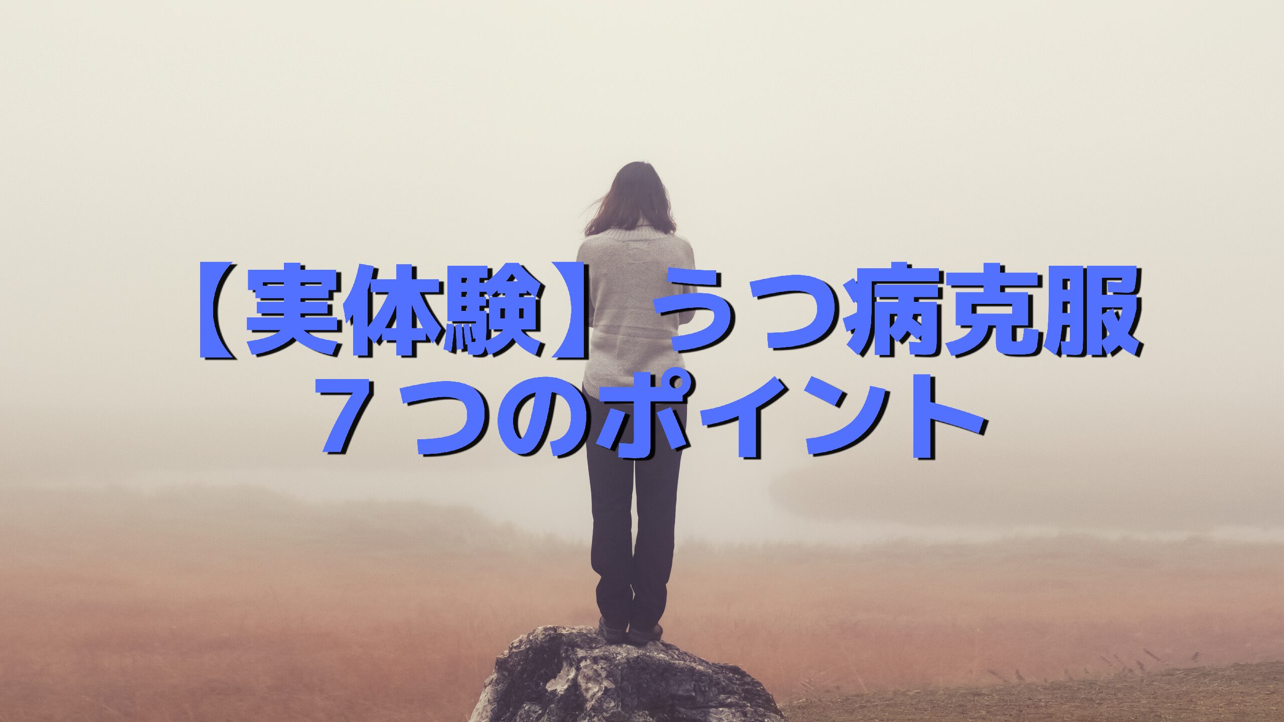 【実体験】うつ病になった国立病院看護師１年目時代「うつにならない７つのポイント」