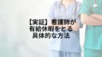 【実証】国立病院の元看護師が有給休暇をとるためにやった具体的な行動4選