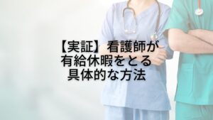 【実証】国立病院の元看護師が有給休暇をとるためにやった具体的な行動４選
