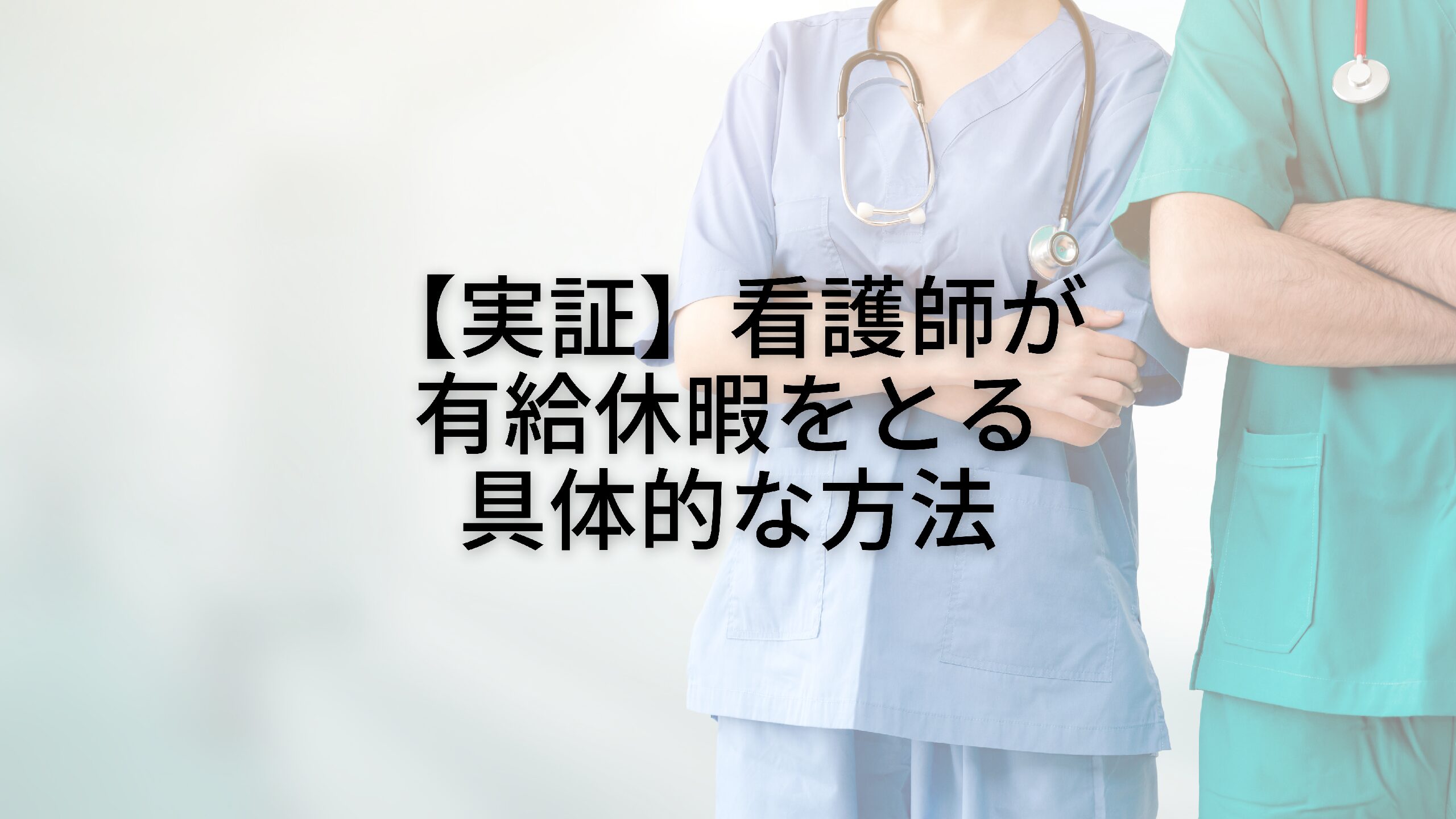 【実証】国立病院の元看護師が有給休暇をとるためにやった具体的な行動４選