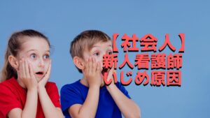 【必見!】社会人から看護師に転職した「新人看護師」がいじめられる原因と対策