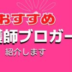 おすすめの【看護師ブロガー】教えます