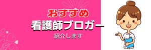 おすすめの【看護師ブロガー】教えます