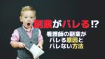【必見!看護師の副業がバレない方法3選】 やらないと損するおすすめの副業