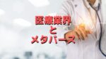 【医療業界とメタバース】現在の課題と今後の展望「看護師視点で考えてみた」