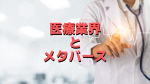 【医療業界とメタバース】現在の課題と今後の展望「看護師視点で考えてみた」