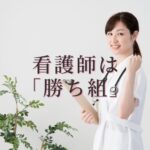 【看護師が勝ち組】といわれる原因3選〜本当の「勝ち組」とは〜