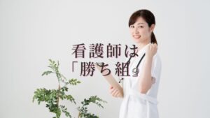 【看護師が勝ち組】といわれる原因３選〜本当の「勝ち組」とは〜