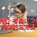【簡単!】看護師が副業やダイエットの「習慣」を身につける3ステップ