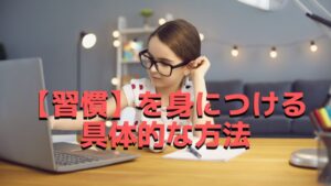 【簡単!】看護師が副業やダイエットの「習慣」を身につける3ステップ