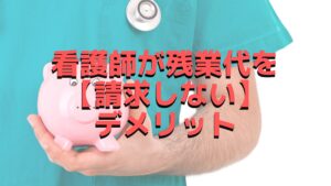 【年間50万円損してます】看護師が残業代を正しく請求できていない理由